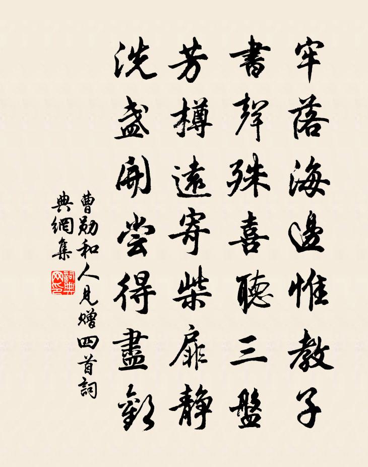 曹勛和人見贈四首書法作品欣賞