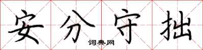 荊霄鵬安分守拙楷書怎么寫