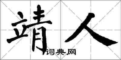 翁闓運靖人楷書怎么寫
