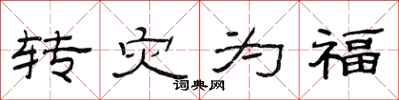 范連陞轉災為福隸書怎么寫