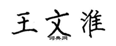 何伯昌王文淮楷書個性簽名怎么寫