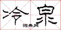 柯春海冷泉隸書怎么寫