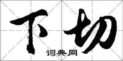 胡問遂下切行書怎么寫