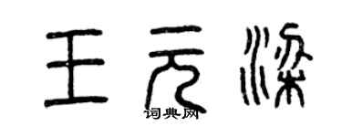 曾慶福王元梁篆書個性簽名怎么寫