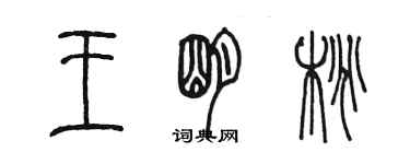 陳墨王明桃篆書個性簽名怎么寫