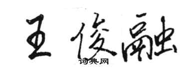 駱恆光王俊融行書個性簽名怎么寫