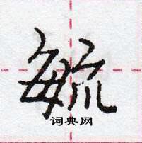 龐中華寫的硬筆行書毓