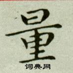 吳玉如臨樂毅論中量的寫法