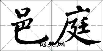 翁闓運邑庭楷書怎么寫