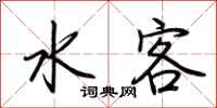 荊霄鵬水客行書怎么寫