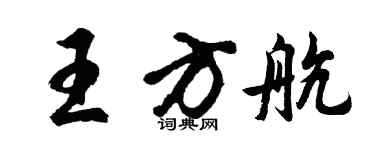 胡問遂王方航行書個性簽名怎么寫