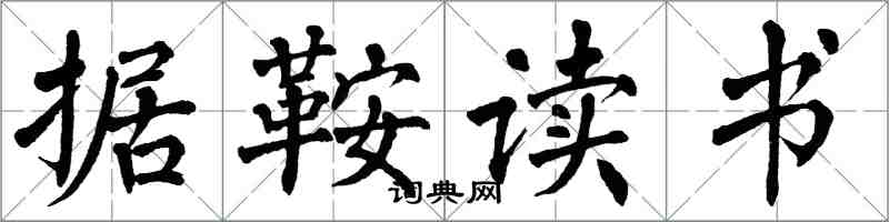 翁闓運據鞍讀書楷書怎么寫