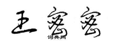 曾慶福王密密草書個性簽名怎么寫