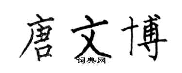 何伯昌唐文博楷書個性簽名怎么寫