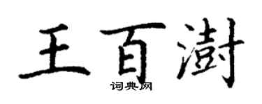 丁謙王百澍楷書個性簽名怎么寫