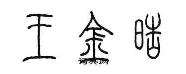 陳墨王金皓篆書個性簽名怎么寫