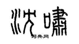 曾慶福沈嘯篆書個性簽名怎么寫