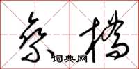 梁錦英乘橋草書怎么寫