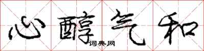 龐中華心醇氣和行書怎么寫