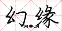 荊霄鵬幻緣楷書怎么寫