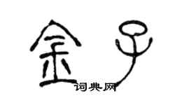 陳聲遠金子篆書個性簽名怎么寫