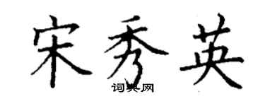 丁謙宋秀英楷書個性簽名怎么寫