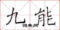 侯登峰九能楷書怎么寫