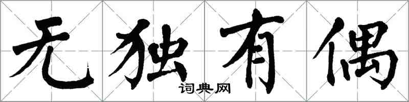 翁闓運無獨有偶楷書怎么寫