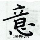 周炳元寫的硬筆楷書意