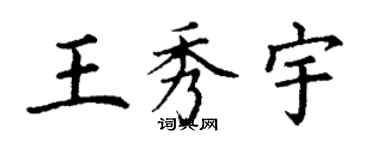 丁謙王秀宇楷書個性簽名怎么寫