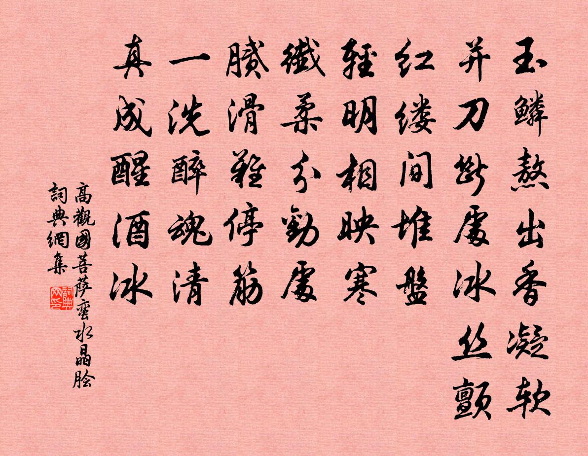 高觀國菩薩蠻(水晶膾)書法作品欣賞