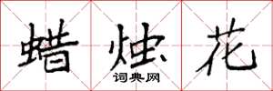 袁強蠟燭花楷書怎么寫