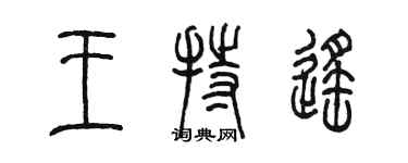 陳墨王持遙篆書個性簽名怎么寫