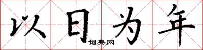 丁謙以日為年楷書怎么寫