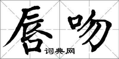 翁闓運唇吻楷書怎么寫