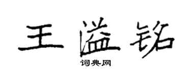 袁強王溢銘楷書個性簽名怎么寫