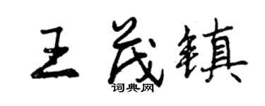 曾慶福王茂鎮行書個性簽名怎么寫