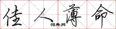 田英章佳人薄命行書怎么寫
