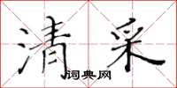 黃華生清采楷書怎么寫