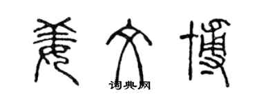 陳聲遠姜文博篆書個性簽名怎么寫