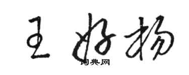 駱恆光王好楊草書個性簽名怎么寫