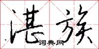 湛冥的意思_湛冥的解釋_國語詞典