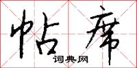 帖字的意思_帖字的解釋_國語詞典