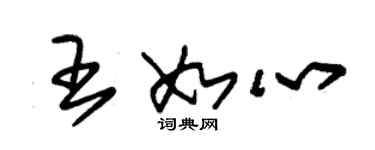 朱錫榮王如心草書個性簽名怎么寫