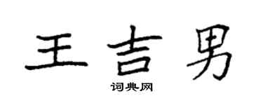 袁強王吉男楷書個性簽名怎么寫