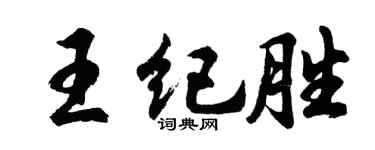 胡問遂王紀勝行書個性簽名怎么寫