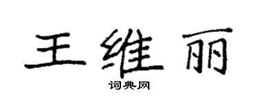 袁強王維麗楷書個性簽名怎么寫