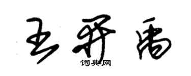 朱錫榮王開禹草書個性簽名怎么寫