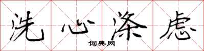 袁強洗心滌慮楷書怎么寫
