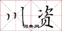 黃華生川資楷書怎么寫